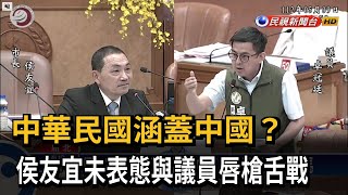 中華民國涵蓋中國？ 侯未表態與議員唇槍舌戰－民視台語新聞