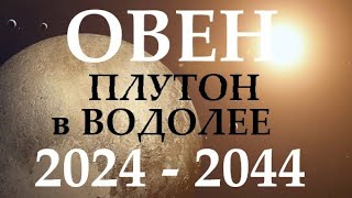 ОВЕН ♈ ПЛУТОН в водолее 🚀 с 2024 - 2044 год ❗ ВРЕМЯ ПЕРЕМЕН И ПРОРЫВА! 🕑