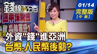 【錢線百分百】20200114完整版(中集)《年終獎金可存股?股票.ETF挑選原則? 彭博:熱錢湧向亞 2020股匯揚 外資愛?》│非凡財經新聞│