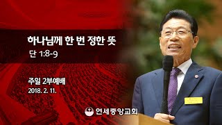 [주일2부 예배] 하나님께 한 번 정한 뜻 2018-02-11 [연세중앙교회 윤석전 목사 설교]