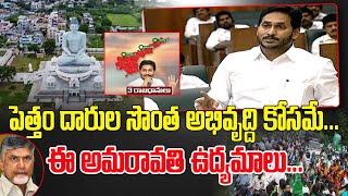 పెత్తం దారుల సొంత అభివృద్ధి కోసమే ఈ అమరావతీ ఉద్యమాలు|CM Jagan comments on AP capitals