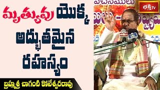 మృత్యువు యొక్క అద్భుతమైన రహస్యం || Brahmasri Chaganti Koteswara Rao || Bhakthi TV