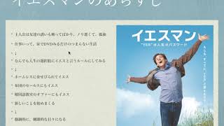 【少しネタバレ】映画イエスマン面白い。何にでもイエスと答えてみた結果…