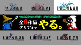 #3【FFピクセルリマスター】クリアまでやるファイナルファンタジー3【FF3】