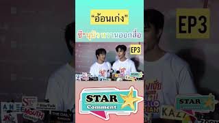 “อ้อนเก่ง” ซีนุนิวหวานออกสื่อ     #starcomment #บันเทิง #นิ่งเฮียseries #นิ่งเฮียก็หาว่าซื่อ #นุนิว