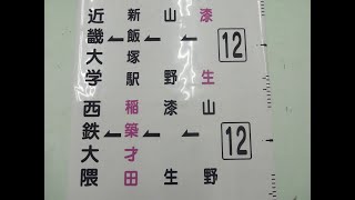 3-72■西鉄バス筑豊 経由幕 方向幕 12 山野→漆生→西鉄大隈/ 漆生→山野→飯塚→新飯塚駅(西鉄飯塚営業所) 他