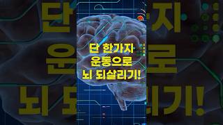 놀라운 과학 상식 ep.46 단 한가지 운동으로 뇌 되살리기