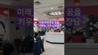 미래 짜장면 집 7살사장님의 일상