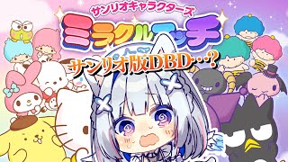 【サンリオ版DBD！？】サンリオキャラクターズ ミラクルマッチ【天音かなた/ホロライブ】