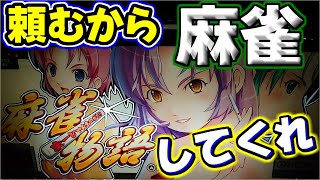 【４号機 麻雀物語】液晶初搭載デジパチから15年。だが麻雀はしない！