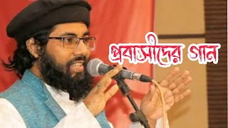 প্রবাসীদের গান I মুহিব খান I Muhib Khan