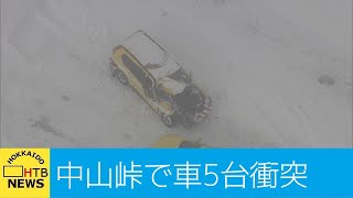 中山峠で車５台衝突　スリップが原因か　路面は圧雪アイスバーン