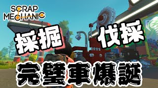 「採掘車」＆「伐採車」爆誕！！！【Scrap Mechanic Survival】