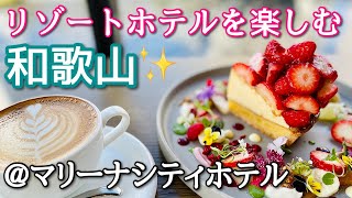 【和歌山マリーナシティホテル】寒いけどリゾート気分♪満載！！ラグジュアリーなカフェで絶品スイーツ＆庶民的な老舗中華料理店｜｜Küche（キュッヒェ）｜中華みな【和歌山旅行Vlog】