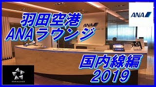 羽田空港 ANAラウンジ 国内線編 2019