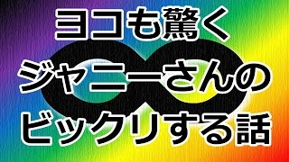 関ジャニ∞横山裕が暴露！ジャニー喜多川のビックリする話！！