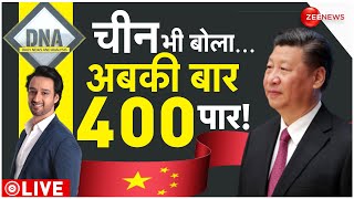 DNA LIVE : भारत के चुनाव पर चीन का Opinion Poll| Lok Sabha Election 2024 | Pakistan | China