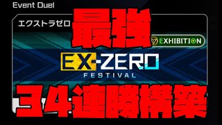 【最強】エクストラゼロフェスで34連勝したデッキを徹底解説！！【遊戯王マスターデュエル】