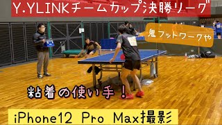 【卓球】Y.YLINKチームカップ決勝リーグ 吉田VS三宅(ping-pong矢掛) iPhone12 Pro Max撮影