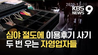 심야 절도에 이용 후기 사기까지…두 번 우는 자영업자들 / KBS 2021.01.23.