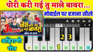 Pori Kari Gayi Tu Male Bawra - Mobile Piano - पोरी करी गई तु माले बावरा - खान्देशी Ahirani Song