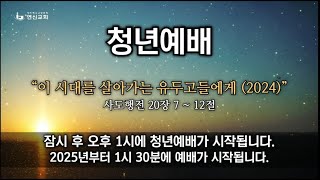 2024 12 29 4부 청년예배 ㅣ 이 시대를 살아가는 유두고들에게 (2024)