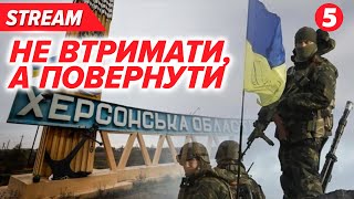 НАЖИВО Херсонщина: ІДУТЬ НАПРОЛОМ💥ХЕНДЕ ХОХ! Які гвинтівки потрібні снайперам - ЗБІР