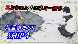 【PSO2NGS】エンシェントエネミー狩り　無言参加OK　ship4 公認クリエイター