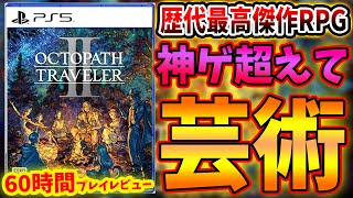 【歴代最高傑作】『オクトパストラベラー２』美しすぎる世界観と熱すぎる戦闘でもはや芸術の域へ！時間を忘れて没頭できる神作！60時間クリアレビュー！感想評価まとめ【PS4/PS5/スイッチ/オクトラ２】