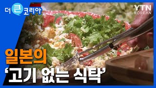 고기 없는 식탁, 왜 필요한가? / YTN KOREAN