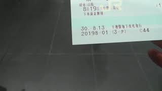 千種駅地下改札発行の乗車券で嵯峨野線に乗る