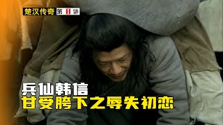 楚漢傳奇8：史上成語最多的男人，兵仙韓信甘受胯下之辱，一飯還千金