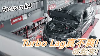 車友改甚麼#2｜FORD FOCUS MK4 1.5｜#99Plus 渦輪管\u0026MST V2版進氣套件