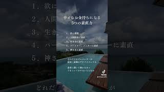 幸せなお金持ちになる5つの素直力♪