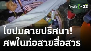 ไขปมตายปริศนา! ในท่อสายสื่อสาร | 11 ม.ค. 67 | ห้องข่าวหัวเขียว