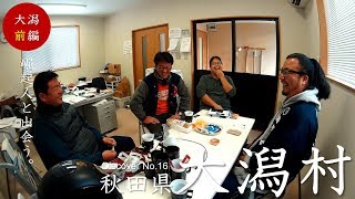 #16-1【第１６地域目 / 秋田県大潟村編（前編）】国がつくった村の“崛起人”と出会う。\