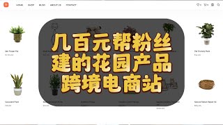 几百元帮粉丝建的花园产品跨境电商站