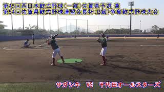 第45回西日本軟式野球（一部）佐賀県予選 　サガシキ　vs　千代田オールスターズ 2023年3月11日（土） SHOWAハンバーガースタジアム唐津