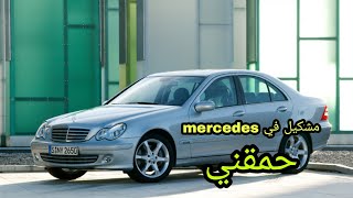 المشكيل ليخلاني نبدل المحرك كامل أمتحيدش؟ probleme mercedes