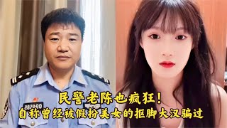 陈警官宣传反诈知识，讲述自己曾经被假扮美女的抠脚大汉诈骗过