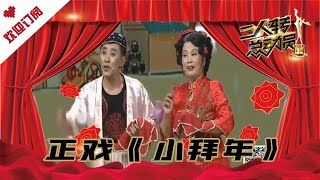 二人转总动员 20210513：正戏《小拜年》