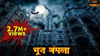 Bhoot bangla part-1 | भूत बंगला भाग-1| Ankahe Kisse | Hindi Animated Suspense Story