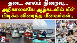 தடை காலம் நிறைவு... அதிகாலையே ஆழ்கடலில் மீன் பிடிக்க விரைந்த மீனவர்கள்...