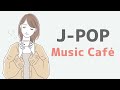 【ボサノバbgm】j pop カフェ ミュージック｜ 作業用bgm 勉強用bgm リラックスbgm｜j pop bossa bgm