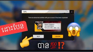 របៀបដោះបែន account free fire បាន💯📲😱✅