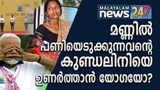 മണ്ണില്‍ പണിയെടുക്കുന്നവന്‍റെ  കുണ്ഡലിനിയെ ഉണർത്താൻ യോഗയോ?/YOGA