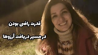 قانون ششم دریافت آرزوها، راضی بودن از هر آنچه که داری و تشعشات آن