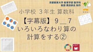 小3＿算数科＿字幕＿いろいろなわり算の計算をする②