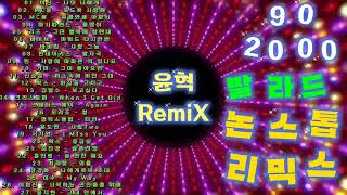 90 - 2000년대 추억의 논스톱 발라드 리믹스 (윤혁RemiX)