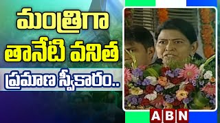 మంత్రిగా తానేటి వనిత ప్రమాణస్వీకారం..  | Taneti Vanitha | ABN Telugu